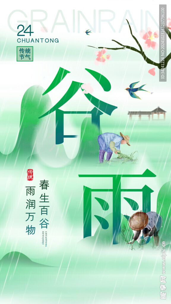 谷雨节气宣传海报展板