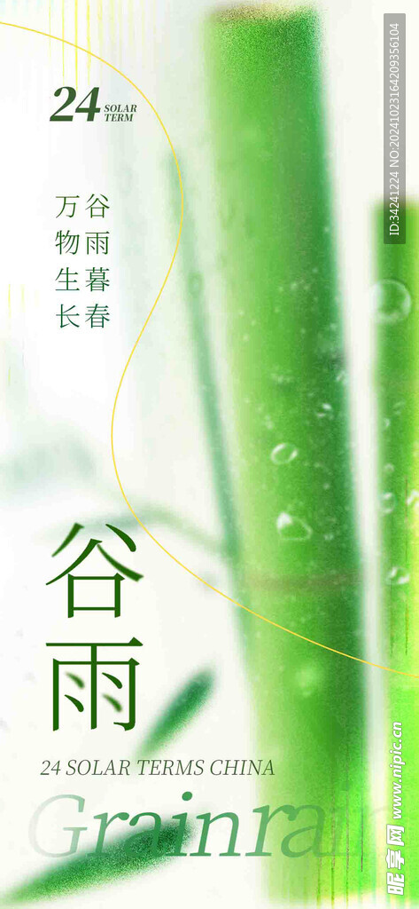 谷雨节气宣传海报展板