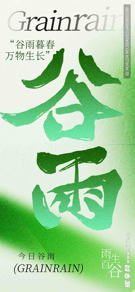 谷雨节气宣传海报展板