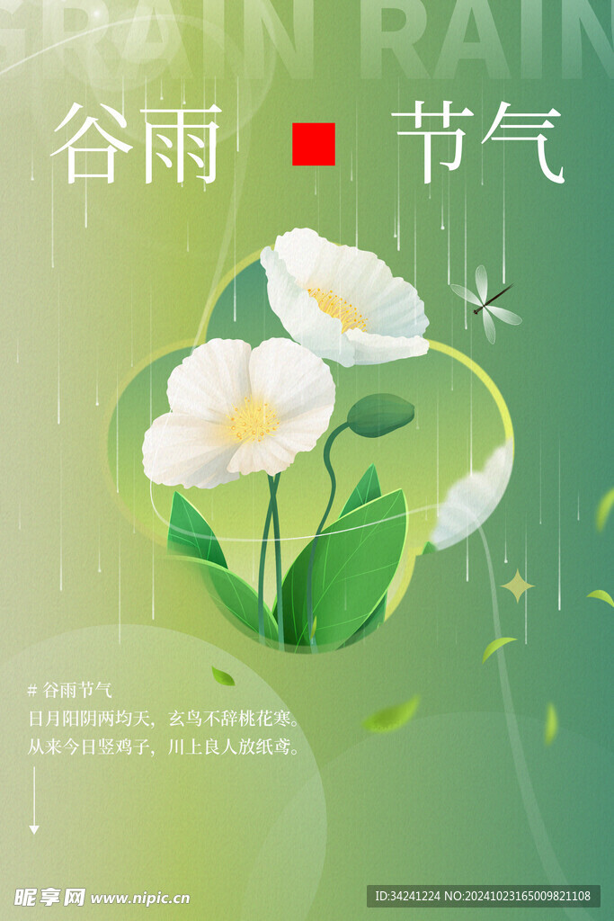 谷雨节气宣传海报展板