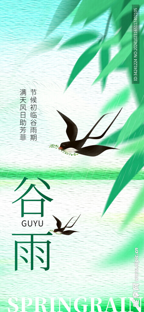 谷雨节气宣传海报展板