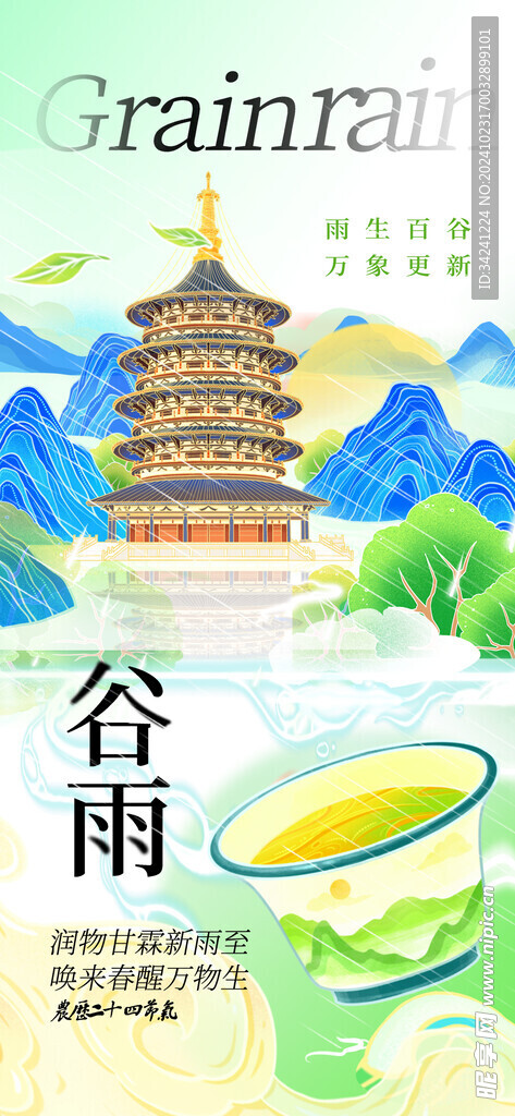 谷雨节气宣传海报展板