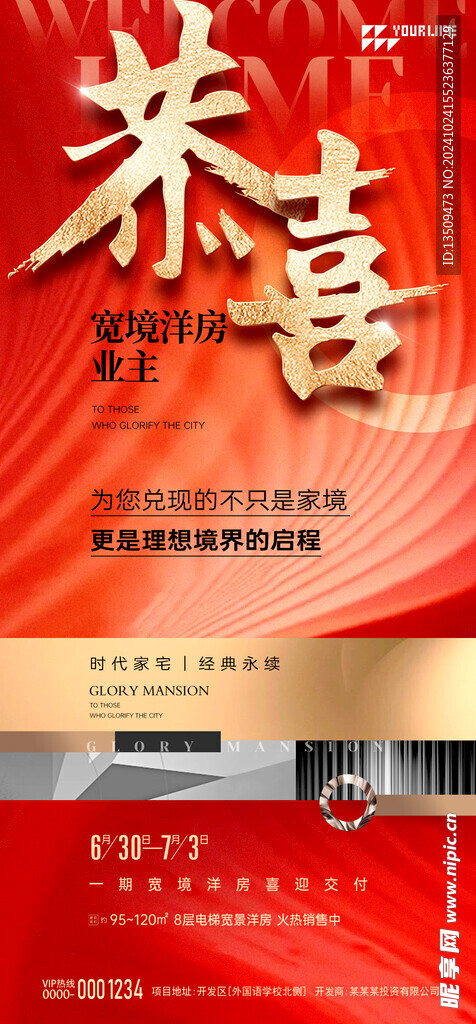 地产热销海报