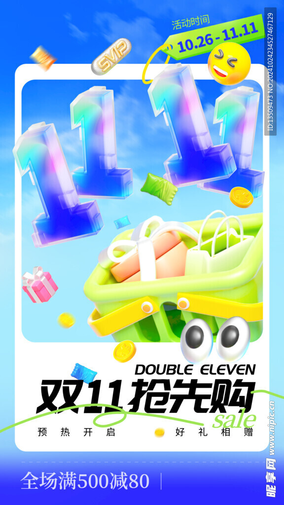 双11抢先购