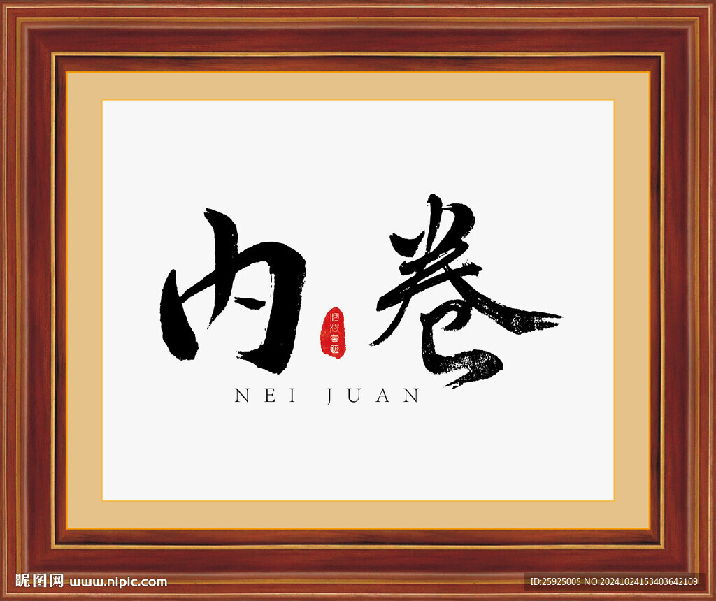 内卷书法手书字体