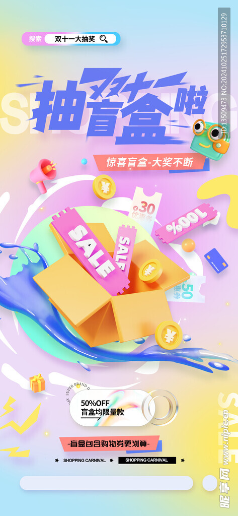 双11抽盲盒海报