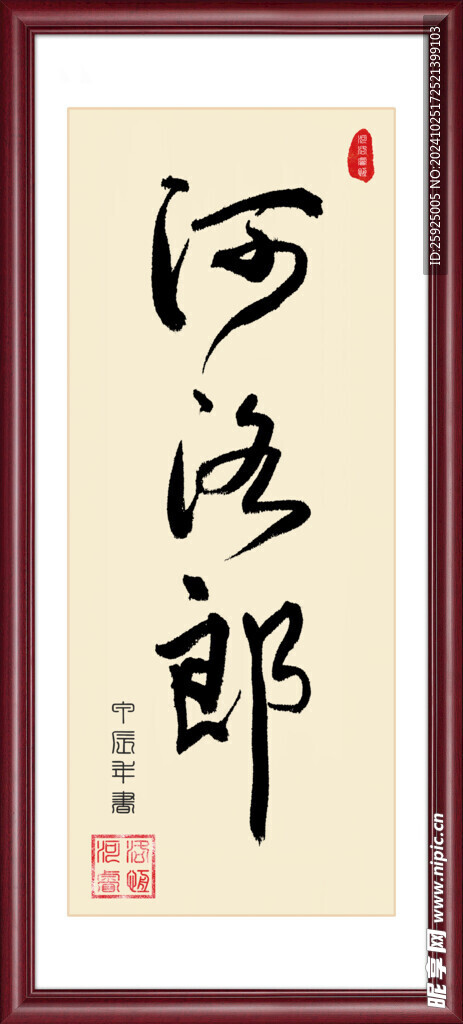 河洛郎手书字体