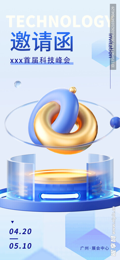 科技峰会邀请函