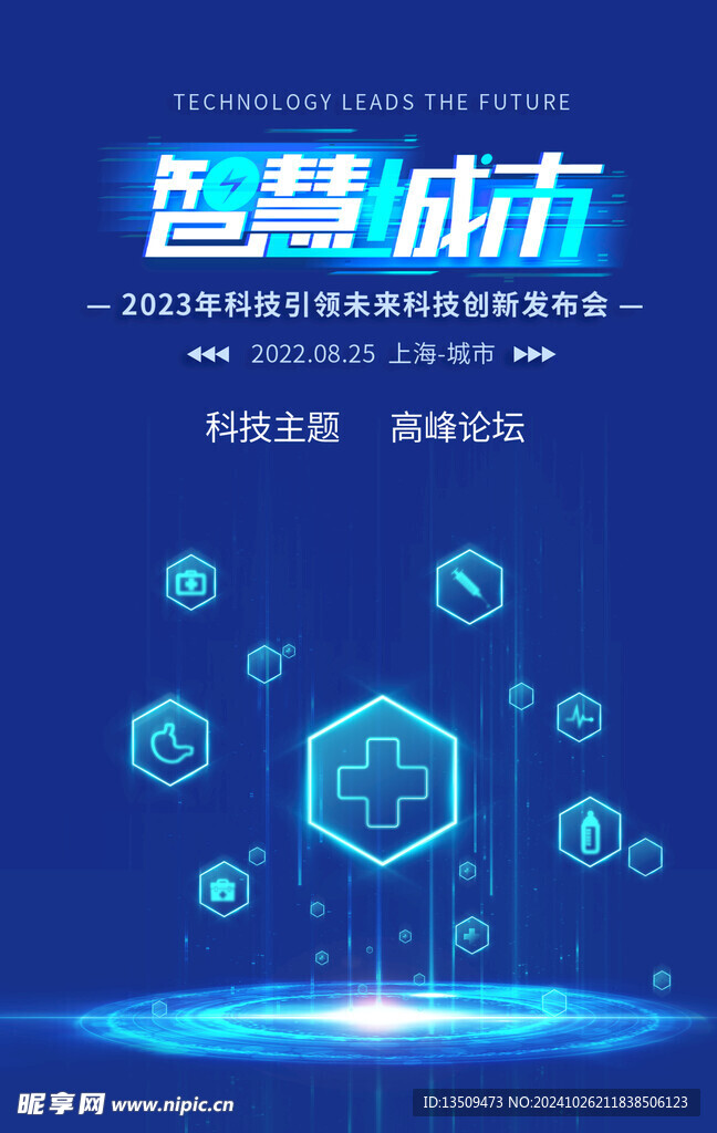 智慧城市科技海报