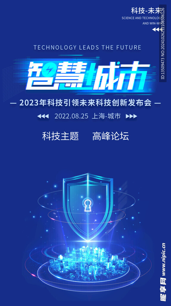 蓝色智慧城市海报