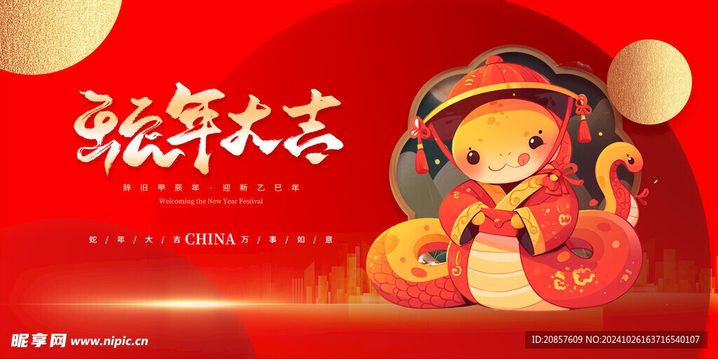 蛇年大吉