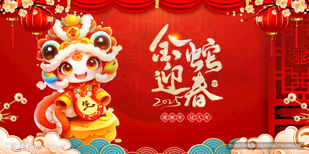 金蛇迎春