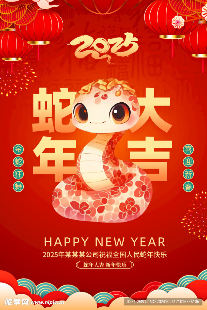 蛇年海报