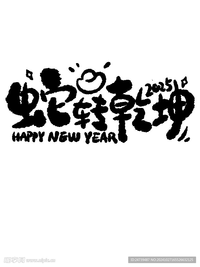 蛇年喜庆新年艺术字