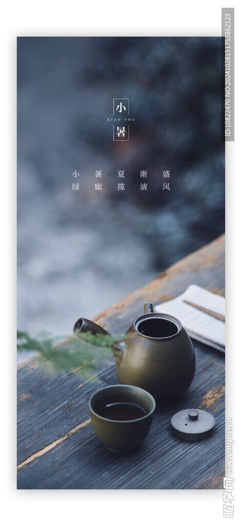 小暑