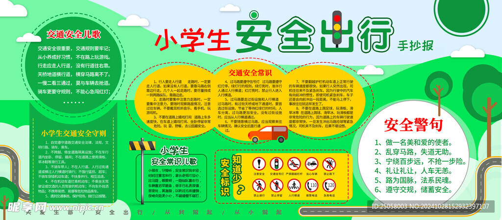 小学生安全出行手抄报