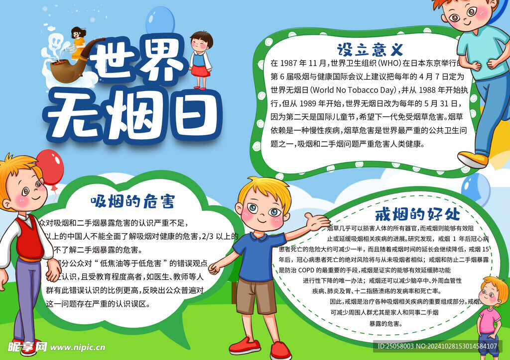 世界无烟日
