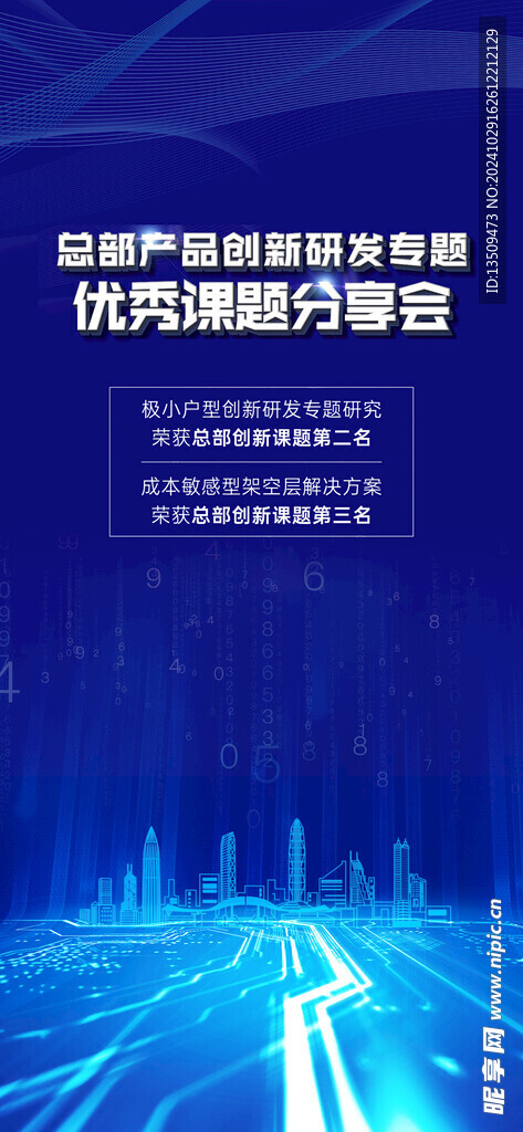 科技创新海报