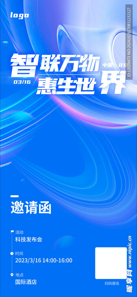 互联网科技邀请函