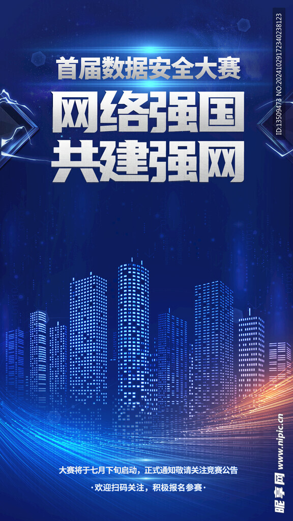 国家网络安全海报