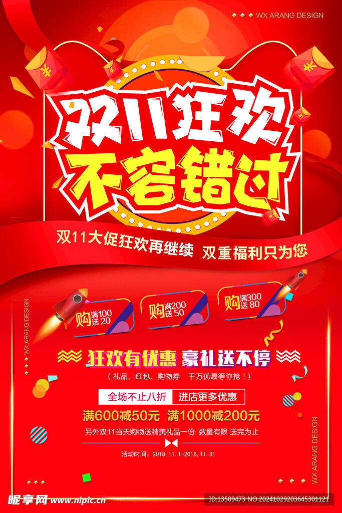 红色喜庆双11促销海报