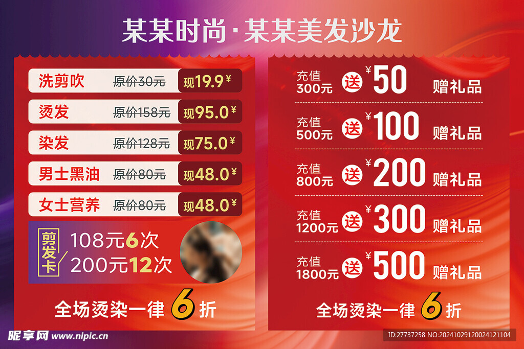 造型美发开业活动海报价格展板