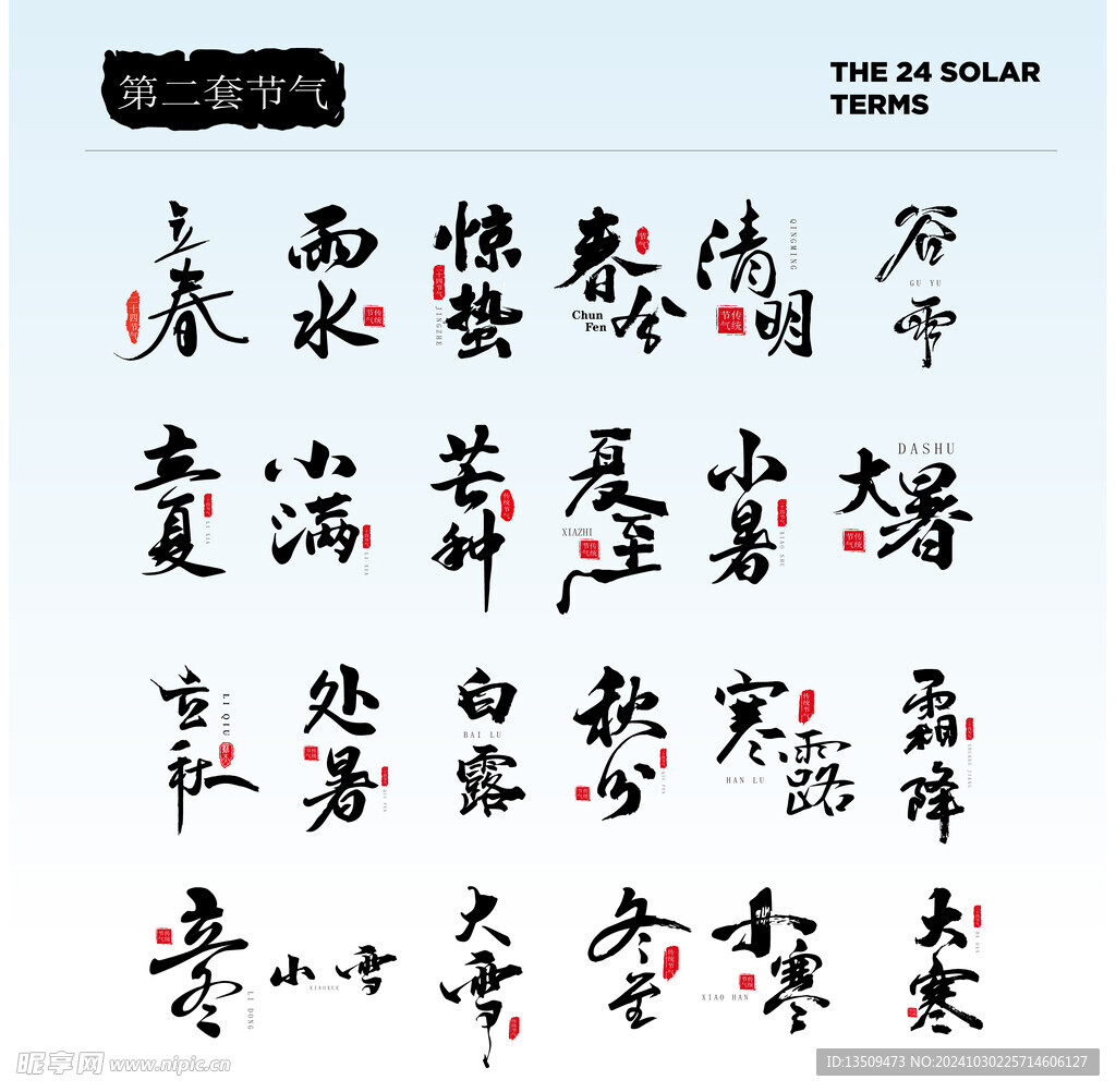 24节气艺术字