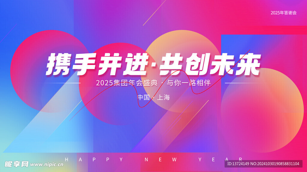 2025年会海报