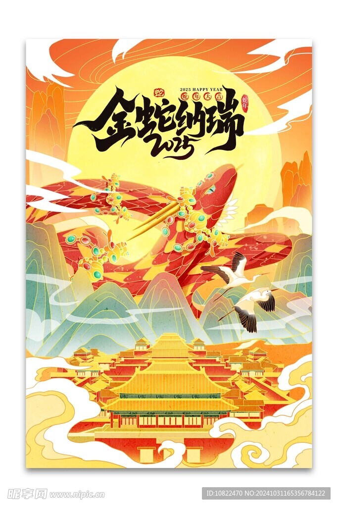 金蛇纳福2025