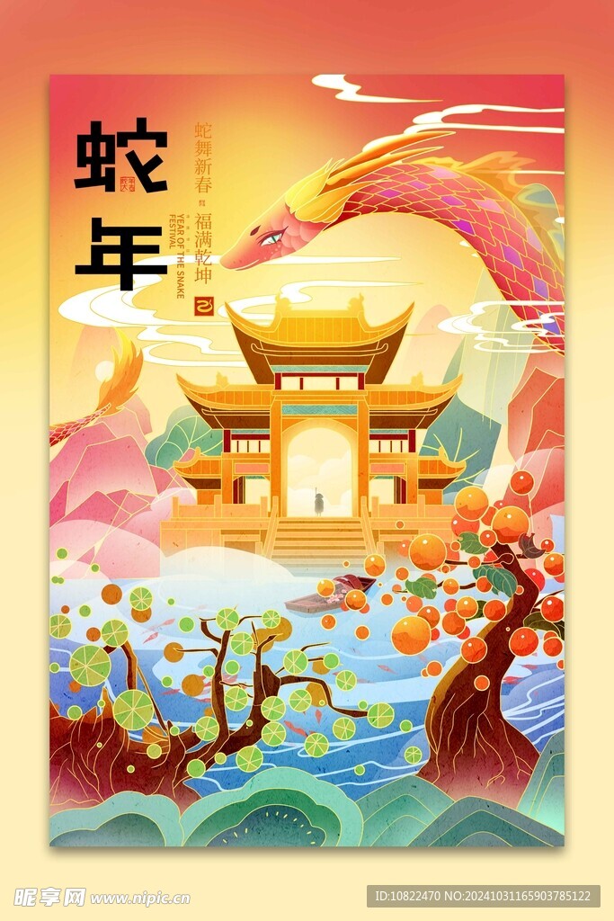蛇年