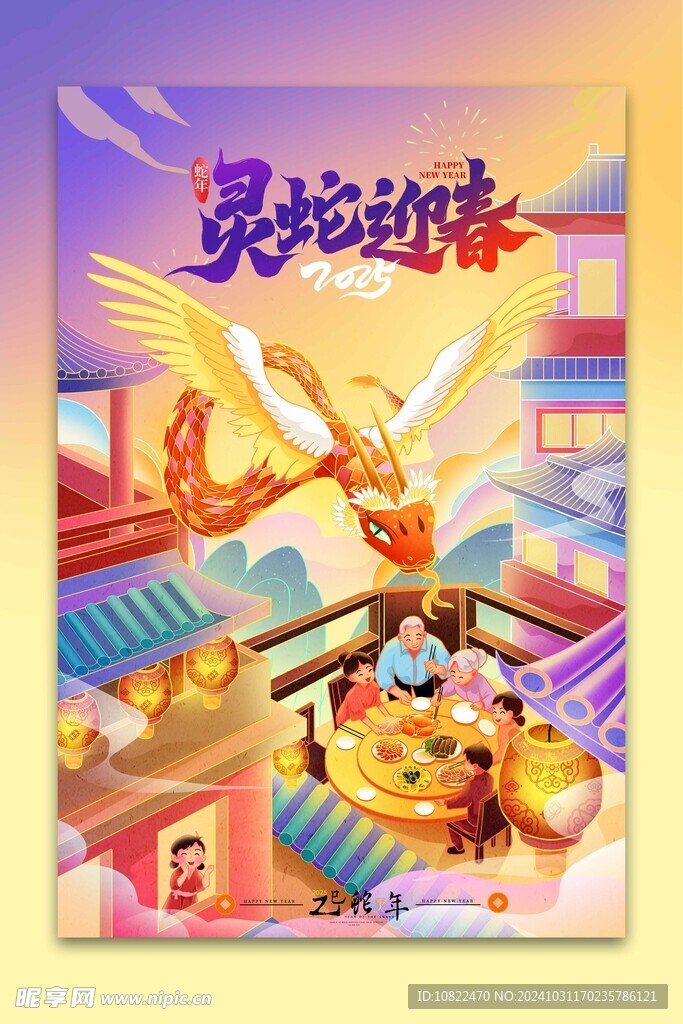 灵蛇迎春2025蛇年