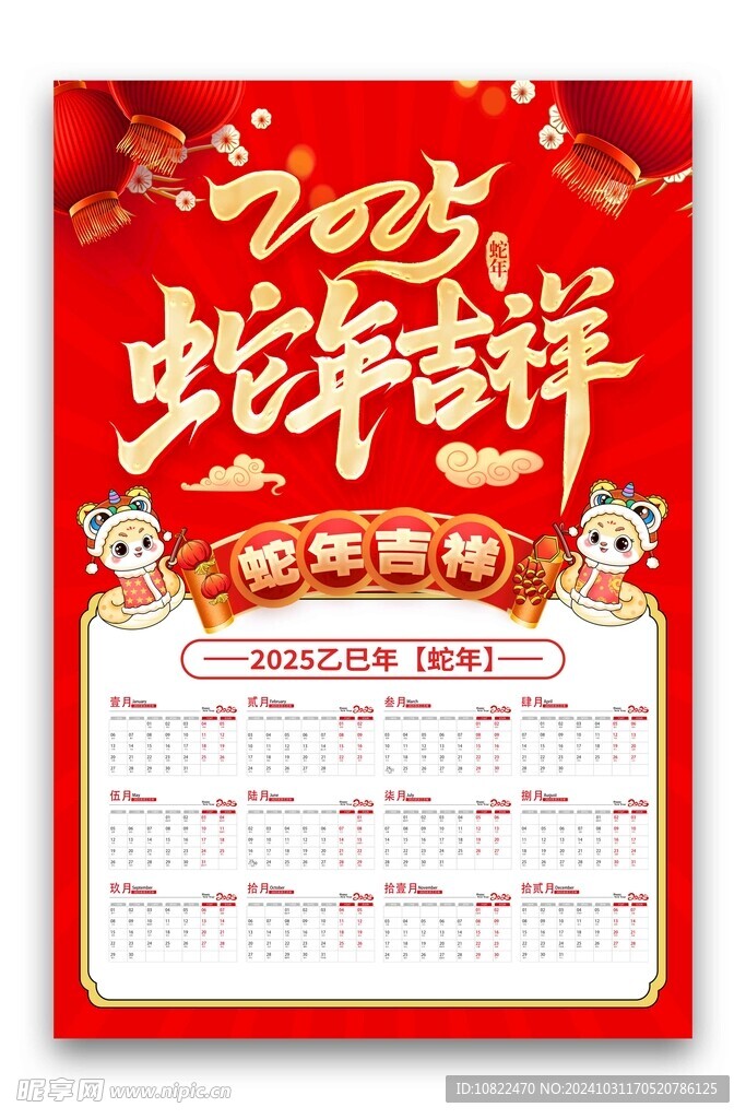 2025蛇年吉祥日历