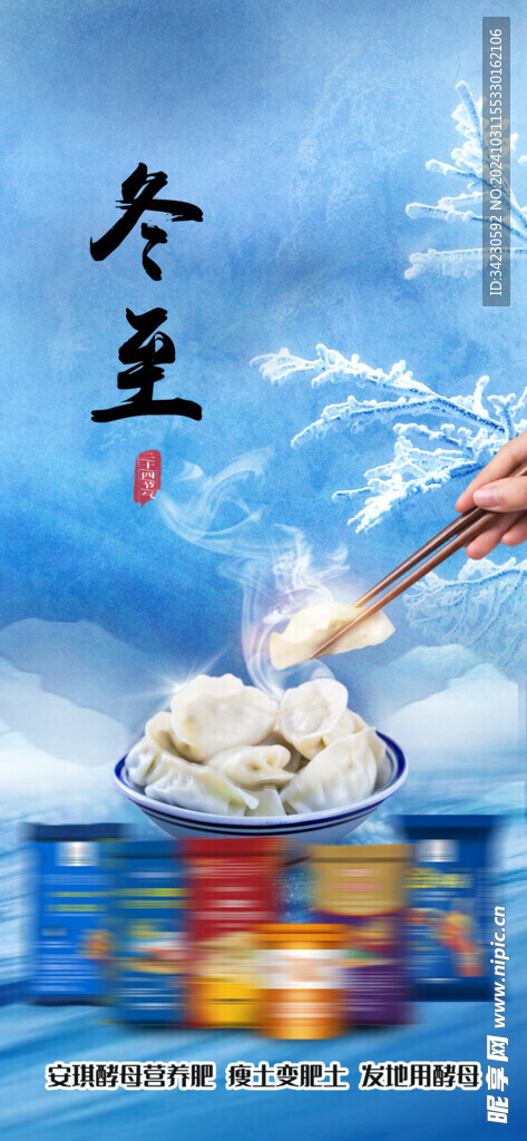 冬至海报
