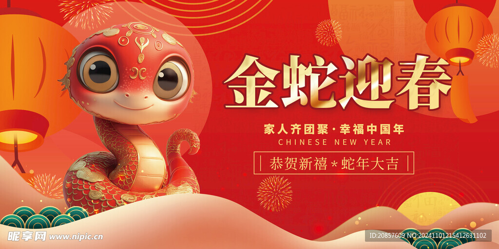 蛇年迎春