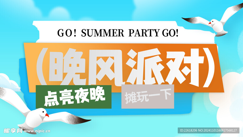 晚风派对海报