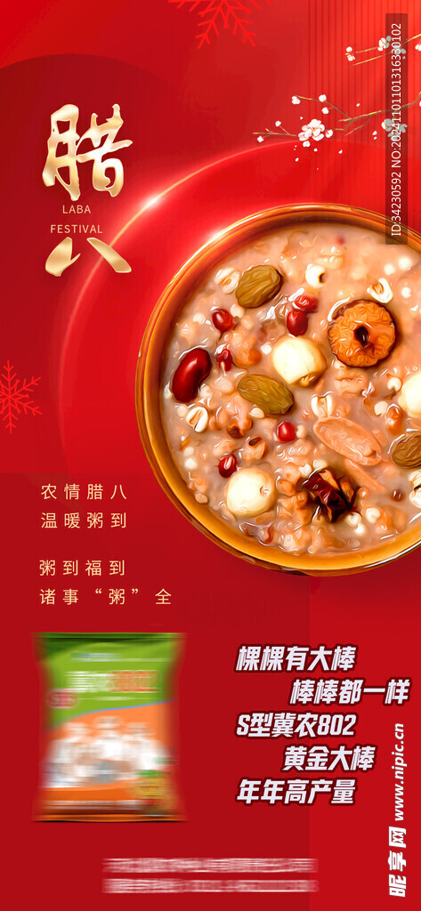 腊八