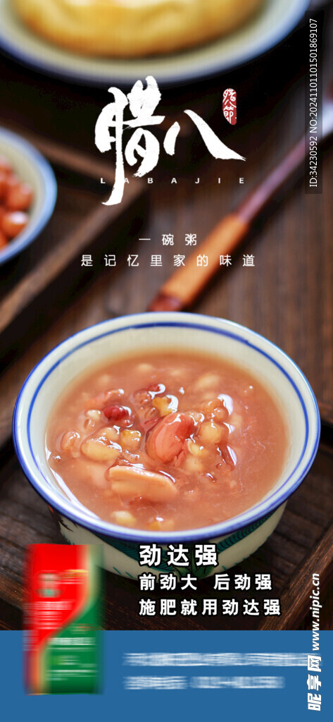 腊八