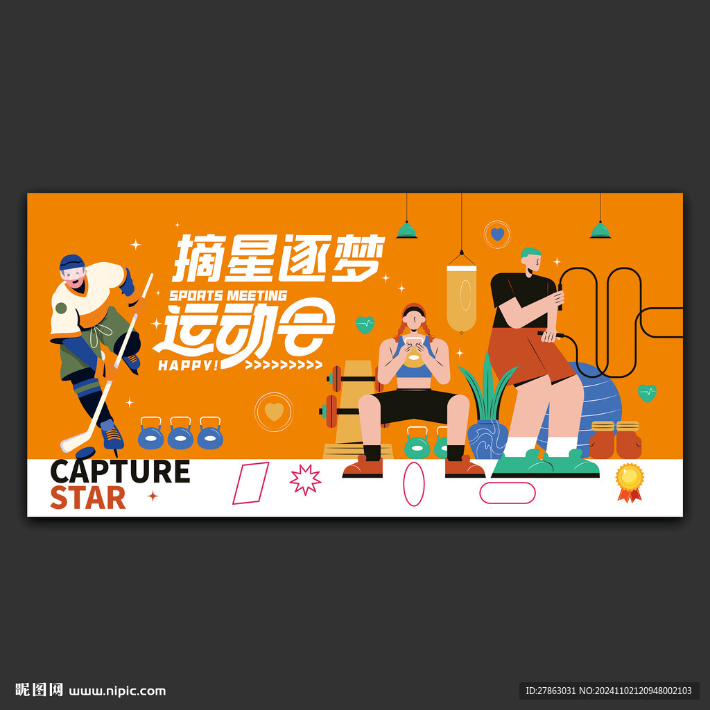 运动会团建主背景海报