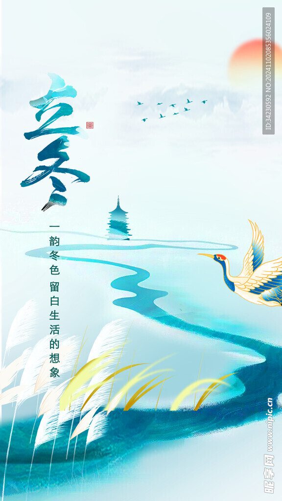 立冬