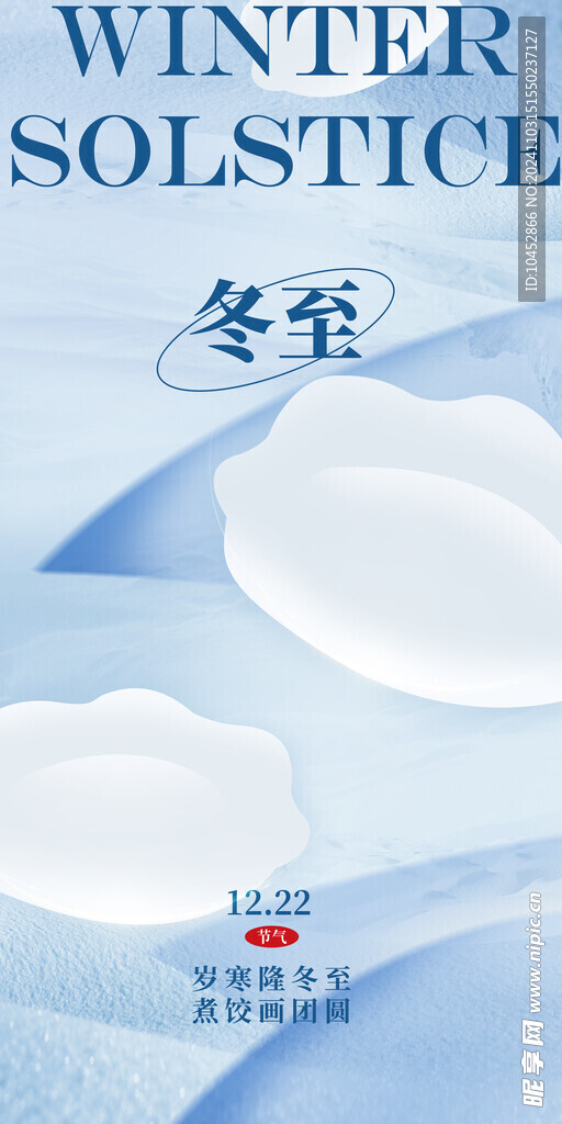 冬至节气海报