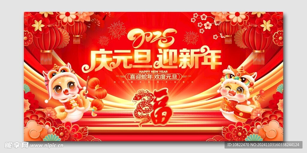 庆元旦迎新年