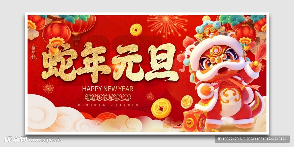 蛇年元旦