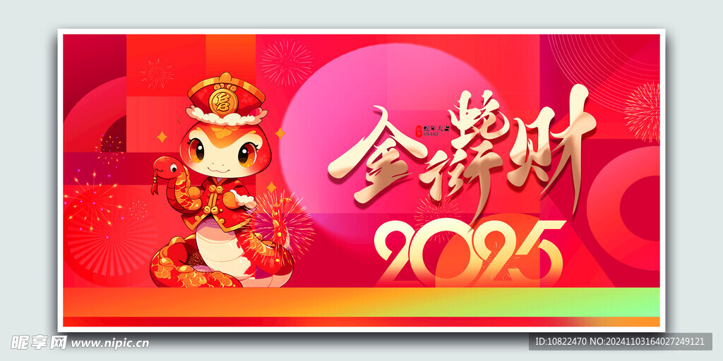 金蛇衔财2025