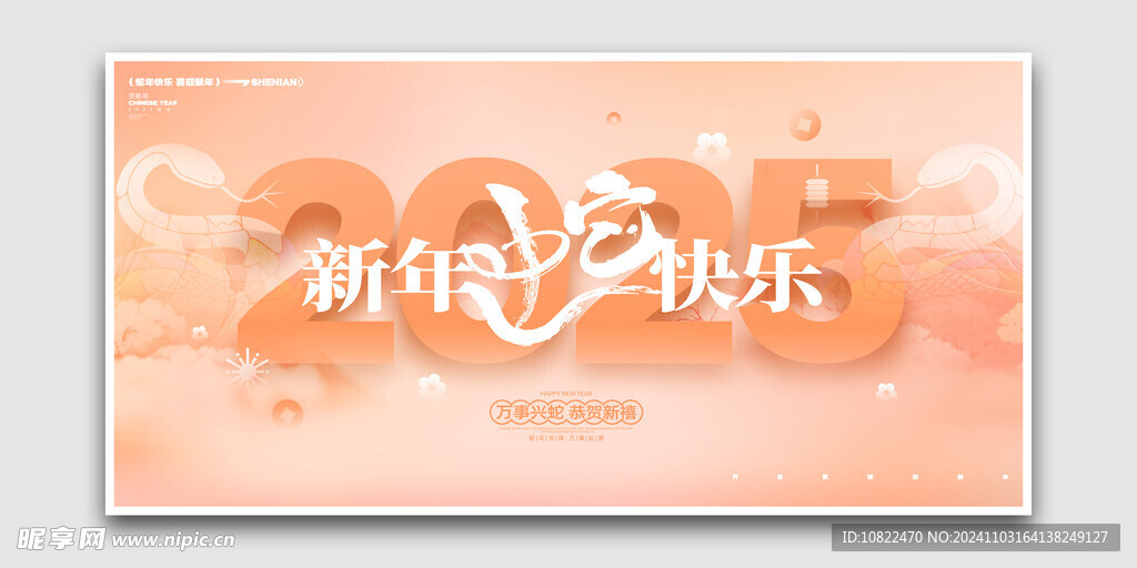 2025蛇年新年快乐