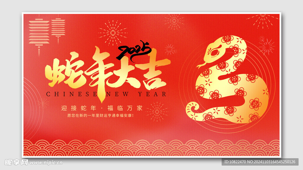 蛇年大吉