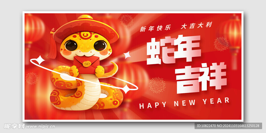蛇年吉祥