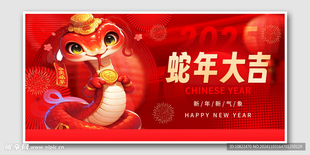 蛇年大吉