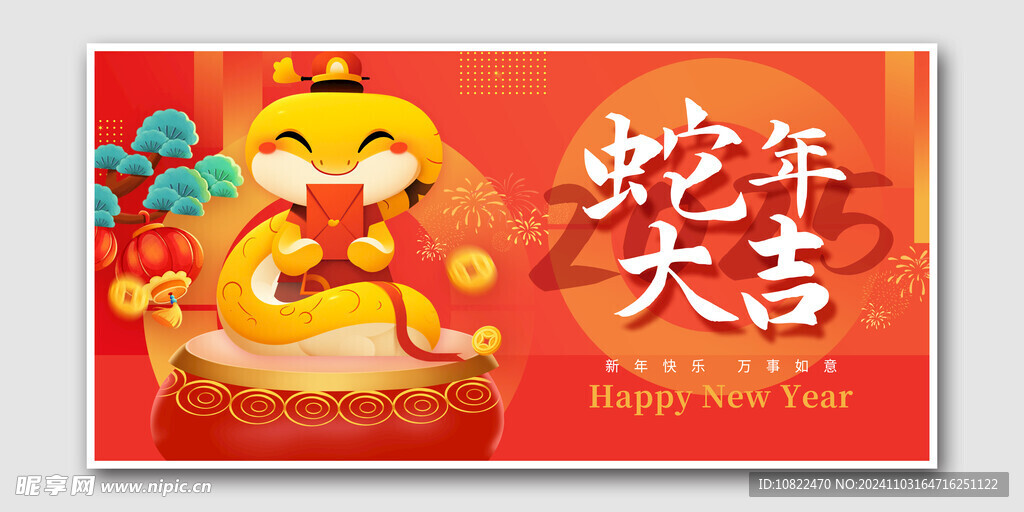 蛇年大吉