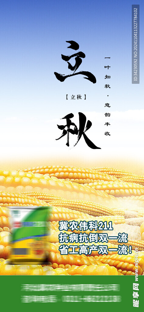 立秋