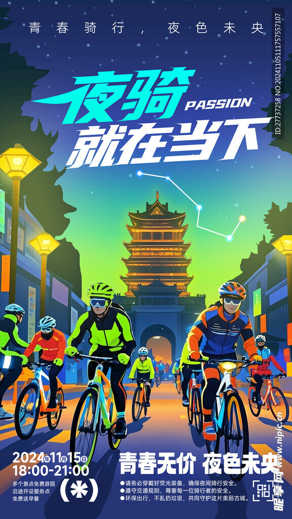 创意夜骑活动海报骑行宣传展板